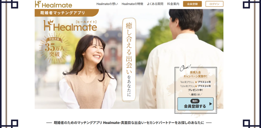 ヒールメイト